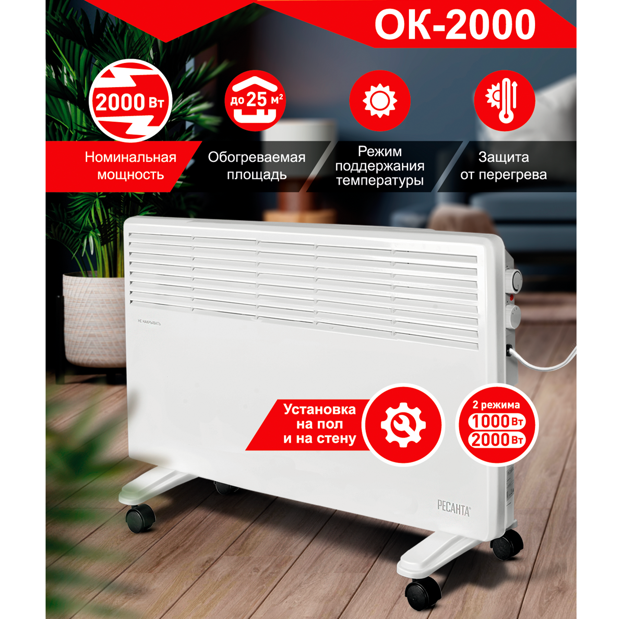 Изображение товара Электроконвектор Ресанта ОК-2000 2000 Вт для обогрева помещений до 20 м²