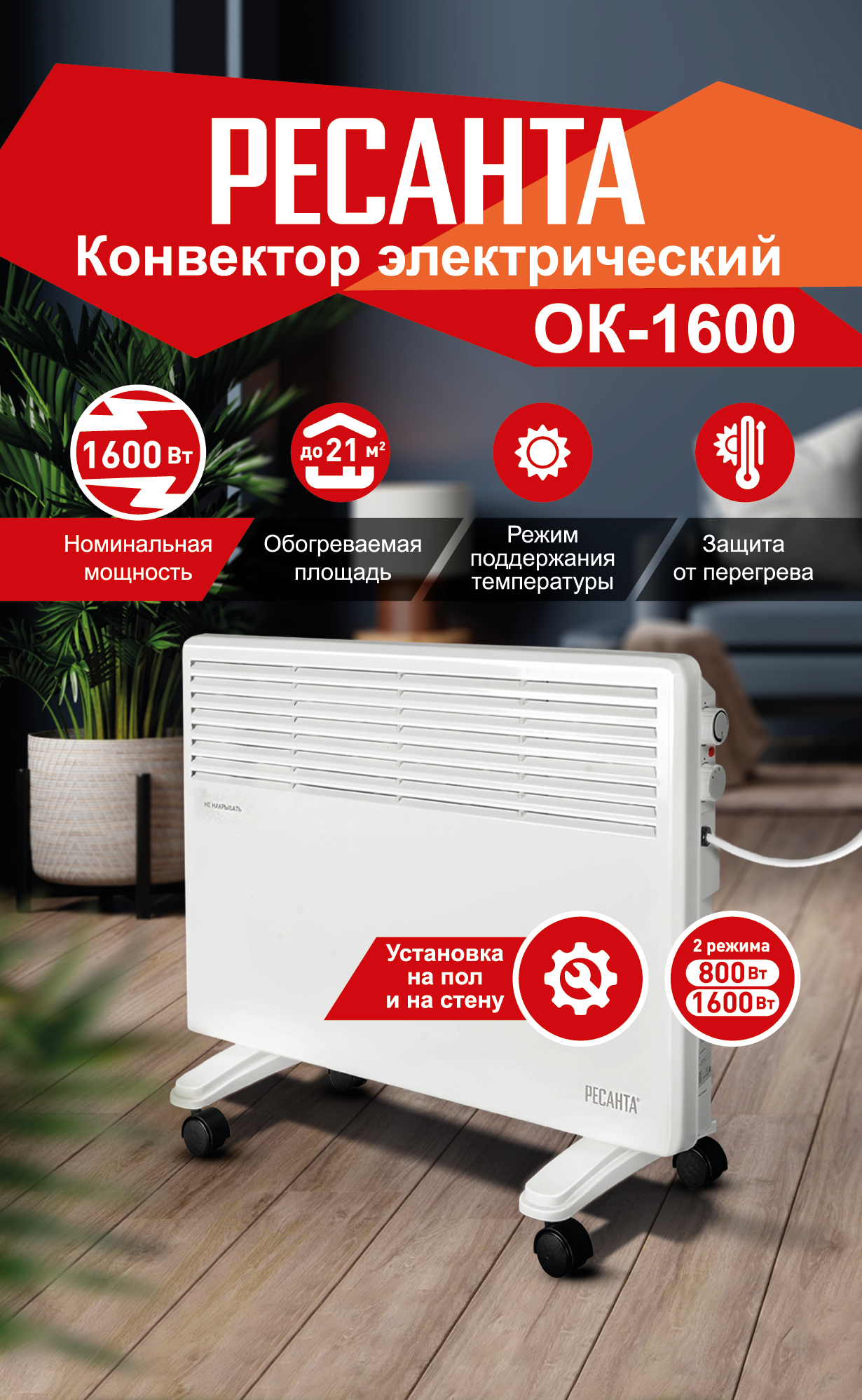 Изображение товара Конвектор электрический Ресанта ОК-1600 с механическим термостатом