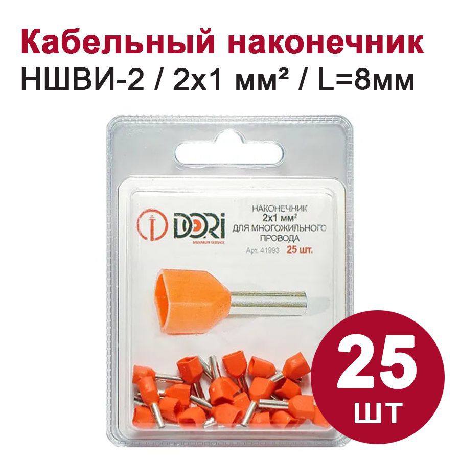 Изображение товара Наконечник втулочный изолированный Dori НШВИ-2 2x1 мм 25 шт. Изображение товара Наконечник втулочный изолированный Dori НШВИ-2 2x1 мм 25 шт.