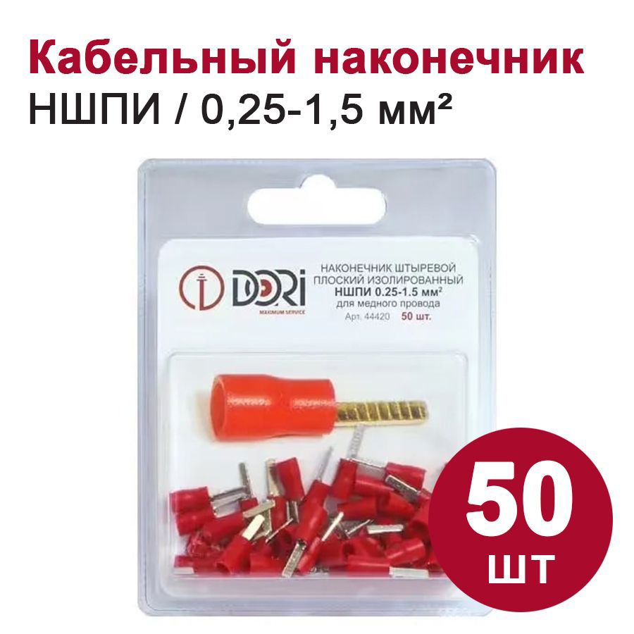 Изображение товара Наконечник штыревой плоский изолированный Dori НШПИ 0.25-1.5 мм 50 шт. Изображение товара Наконечник штыревой плоский изолированный Dori НШПИ 0.25-1.5 мм 50 шт.