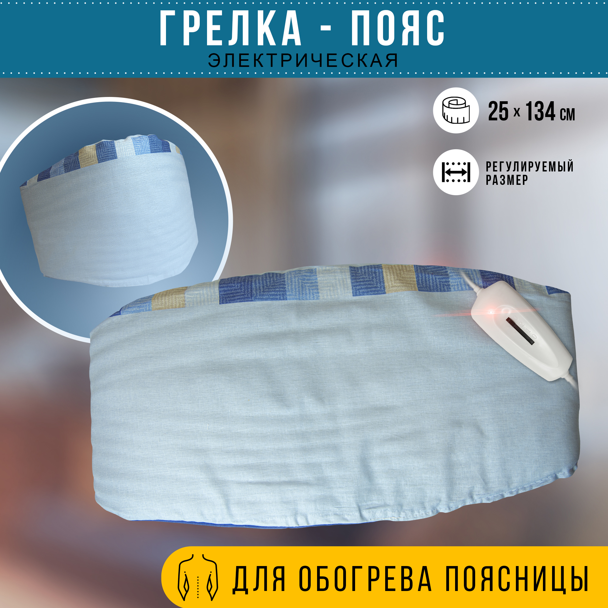 Изображение товара Электрическая грелка-пояс ГЭМР-4-60 25x134 см для согрева и комфорта