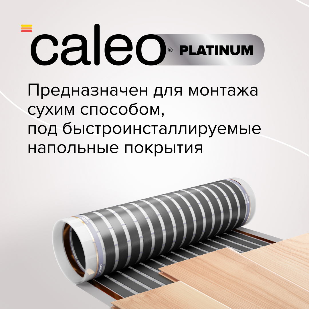 Изображение товара Комплект теплого пола Caleo Platinum 1.5 м² 230 Вт инфракрасная пленка Россия