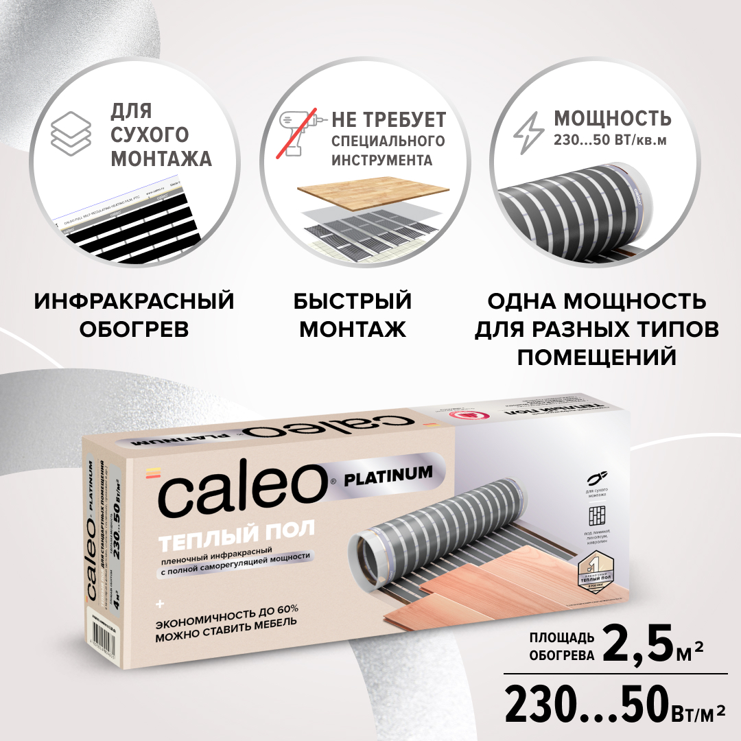 Изображение товара Комплект теплого пола Caleo Platinum 2.5 м² 230 Вт инфракрасная пленка