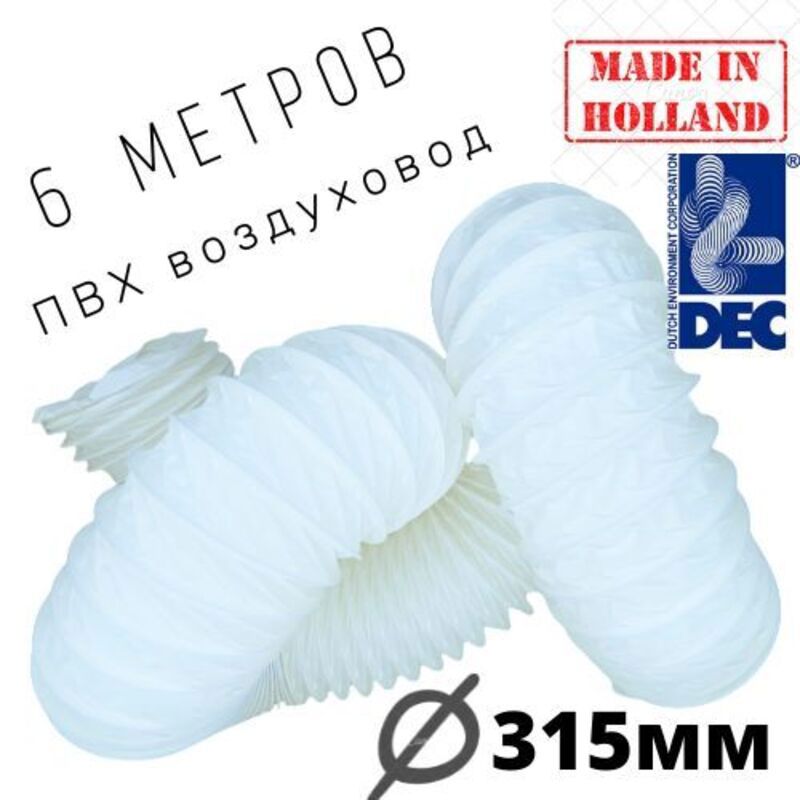 Изображение товара Воздуховод гибкий DEC International D315 мм 6 м ПВХ