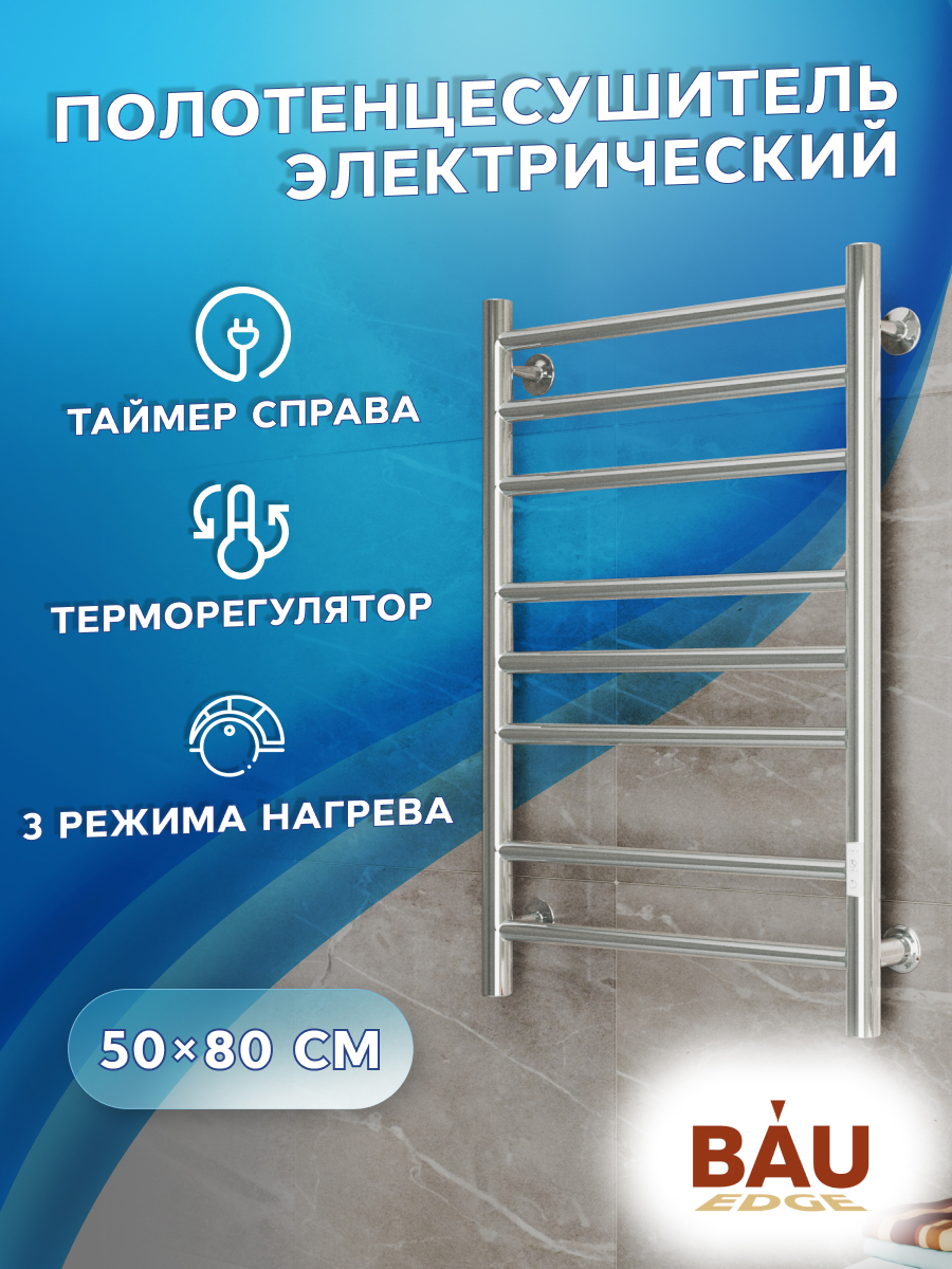 Изображение товара Полотенцесушитель электрический Bauedge В10 П8 500x800 мм