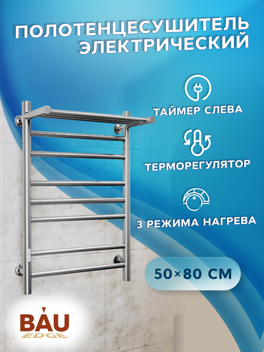 Изображение товара Полотенцесушитель электрический Bauedge В10 П7 500x800 мм 105 Вт с терморегулятором таймером слева и полкой лесенка цвет хром