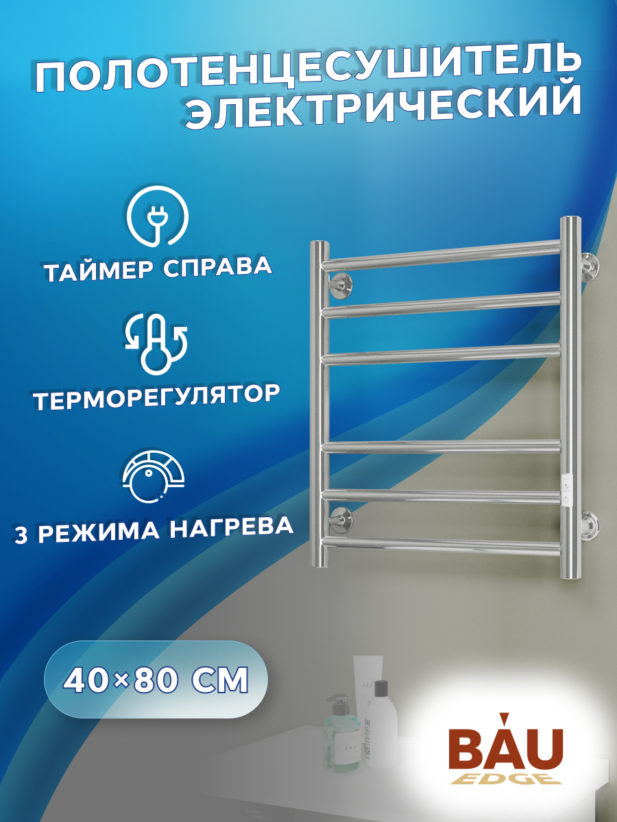 Изображение товара Полотенцесушитель электрический Bauedge В10 П6 500x600 мм 85 Вт с терморегулятором и таймером справа лесенка цвет хром