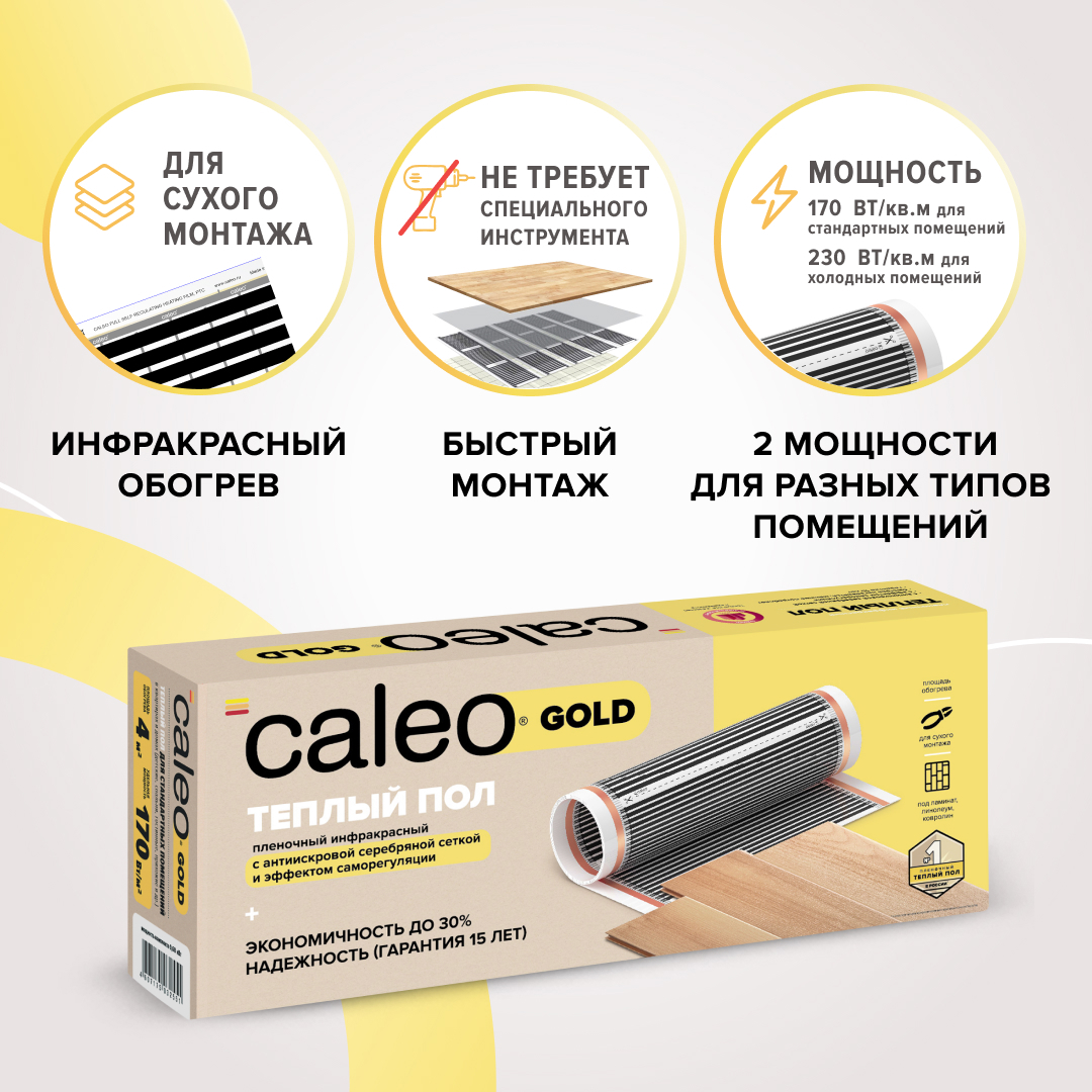 Изображение товара Комплект теплого пола Caleo Gold 6 м2 1380 Вт инфракрасная пленка для быстрого нагрева