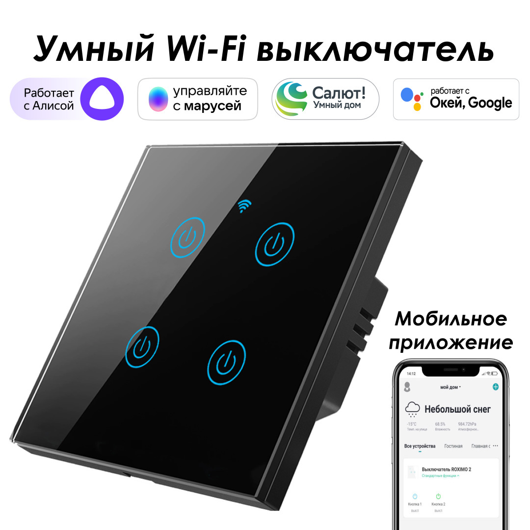Изображение товара Умный выключатель сенсорный встраиваемый Roximo SWSEN01-4B 4 клавиши цвет черный Изображение товара Умный выключатель сенсорный встраиваемый Roximo SWSEN01-4B 4 клавиши цвет черный
