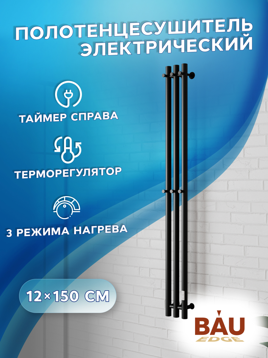 Изображение товара Электрический полотенцесушитель Bauedge Inaro III 1500 мм 105 Вт черный матовый с терморегулятором