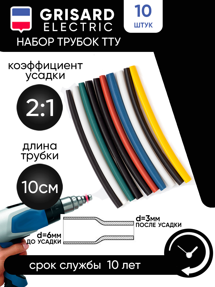 Изображение товара Набор трубок термоусадочных Grisard Electric ТТУ 6/3 10x10 см