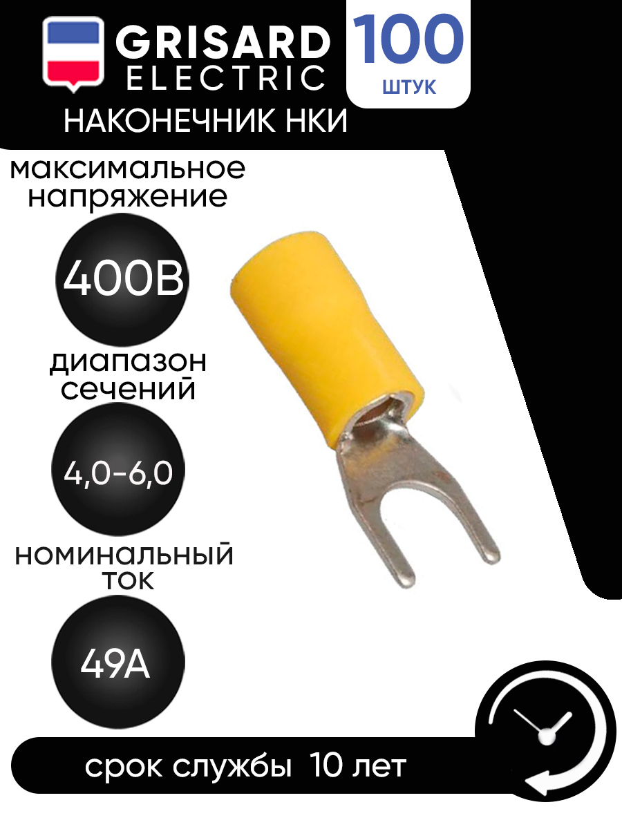 Изображение товара Наконечник Grisard Electric НВИ 5.5-6 вилка 4-6мм 100 шт