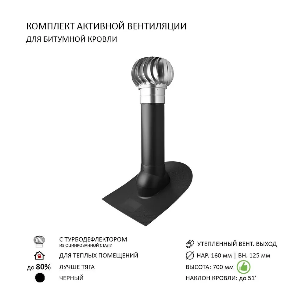 Изображение товара Турбодефлектор Polivent TD160 ОЦ утепленный Н700 для битумной кровли