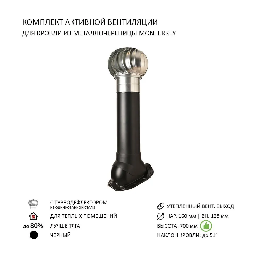 Изображение товара Турбодефлектор Polivent TD160 ОЦ с вентиляционным выходом утепленный Н700 для металлочерепицы Monterrey цвет черный
