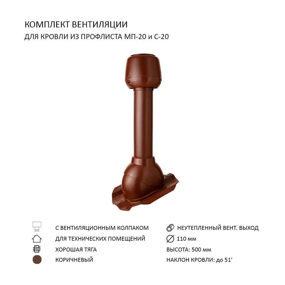 Изображение товара Колпак Polivent D110 с вентиляционным выходом 110 мм для кровельного профнастила 20 мм цвет коричневый