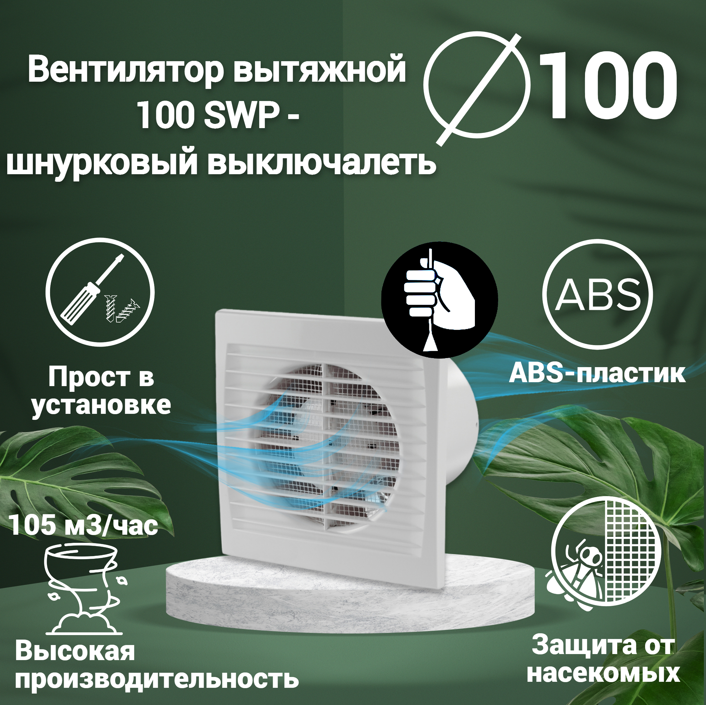 Изображение товара Вентилятор вытяжной Ventsfera 100 SWp D100 мм 40 дБ 105 м³/ч цвет белый Изображение товара Вентилятор вытяжной Ventsfera 100 SWp D100 мм 40 дБ 105 м³/ч цвет белый