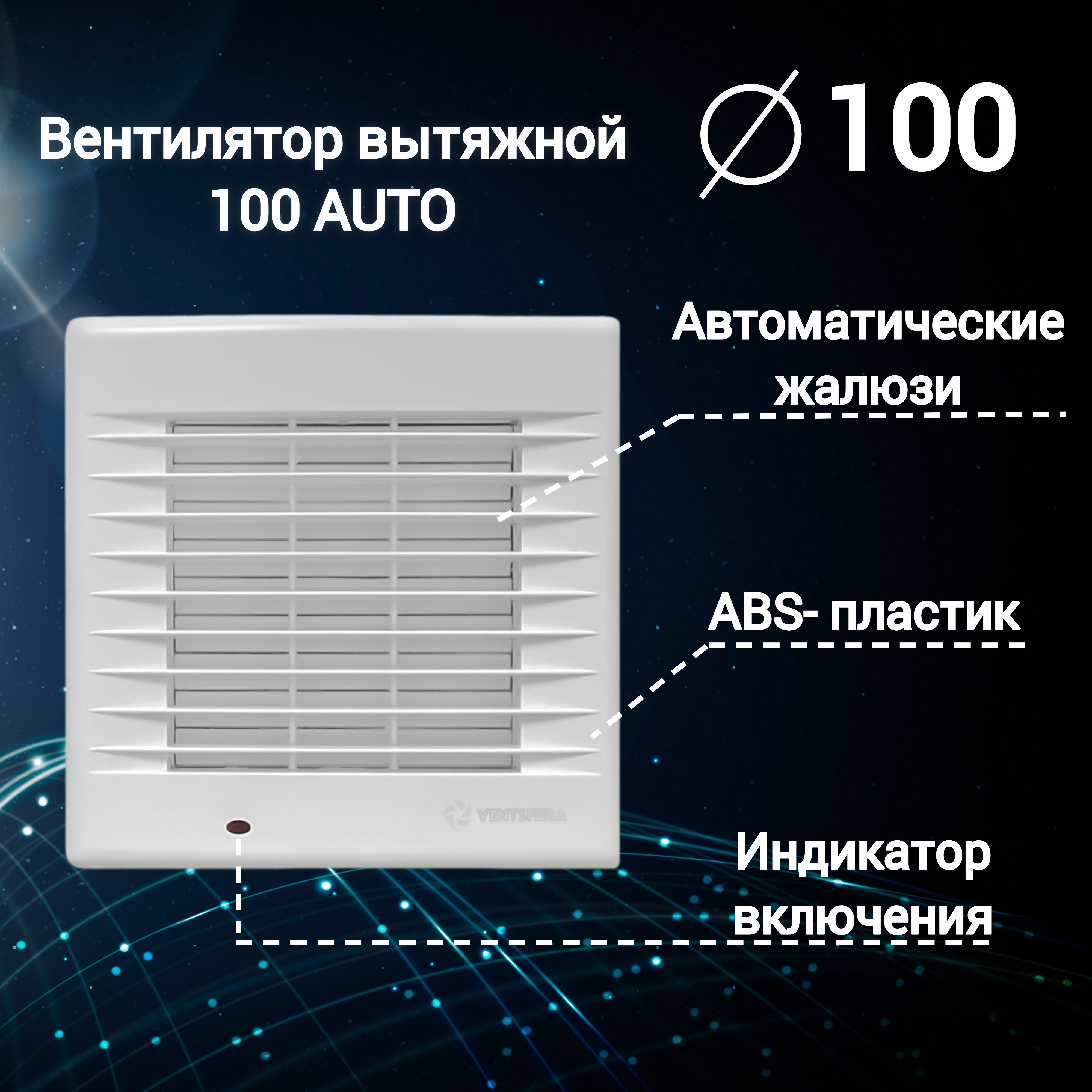 Изображение товара Вентилятор вытяжной Ventsfera 100 AUTO D100 мм 40 дБ 120 м³/ч цвет белый Изображение товара Вентилятор вытяжной Ventsfera 100 AUTO D100 мм 40 дБ 120 м³/ч цвет белый