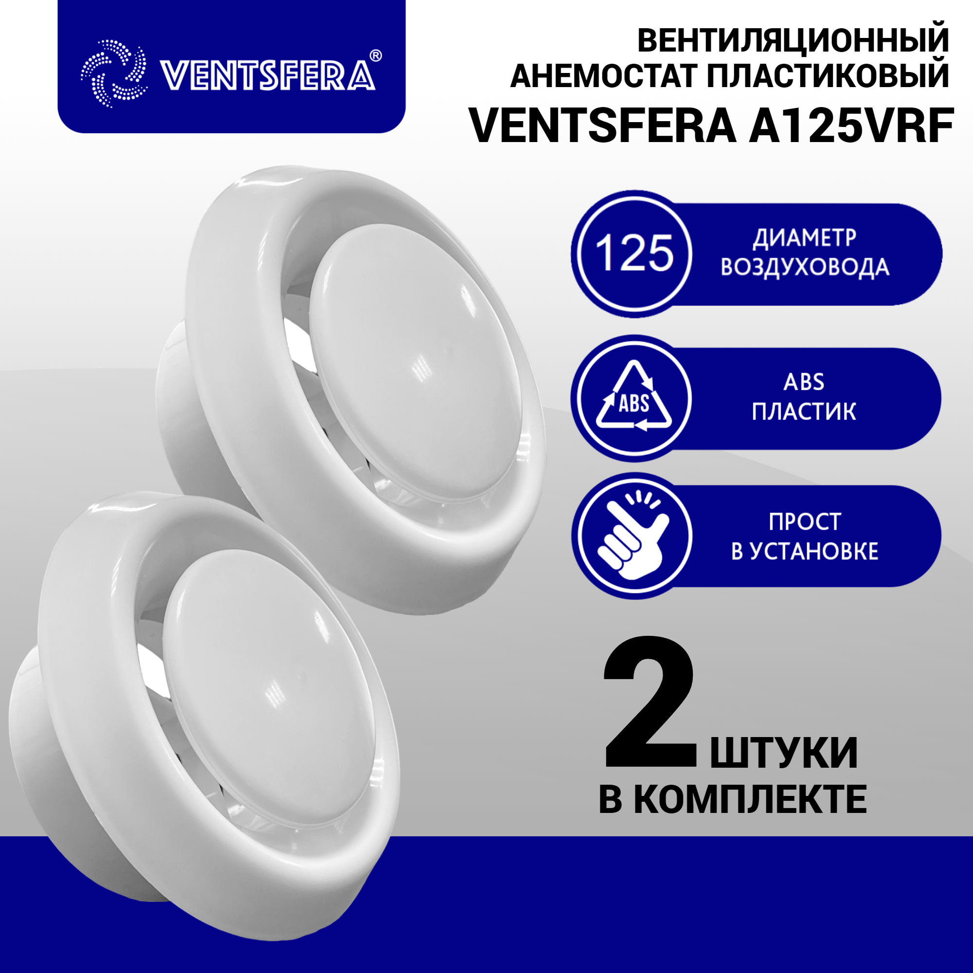 Изображение товара Анемостат вентиляционный Ventsfera D125 мм пластик цвет белый