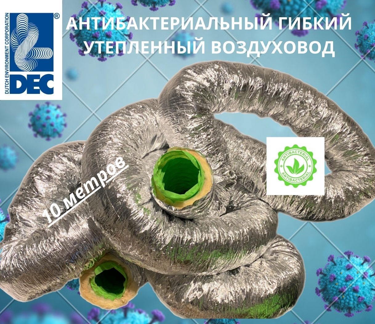 Изображение товара Гибкий вентиляционный воздуховод DEC Sonodec Greendec 102 мм 10 м с антибактериальной пропиткой Изображение товара Гибкий вентиляционный воздуховод DEC Sonodec Greendec 102 мм 10 м с антибактериальной пропиткой