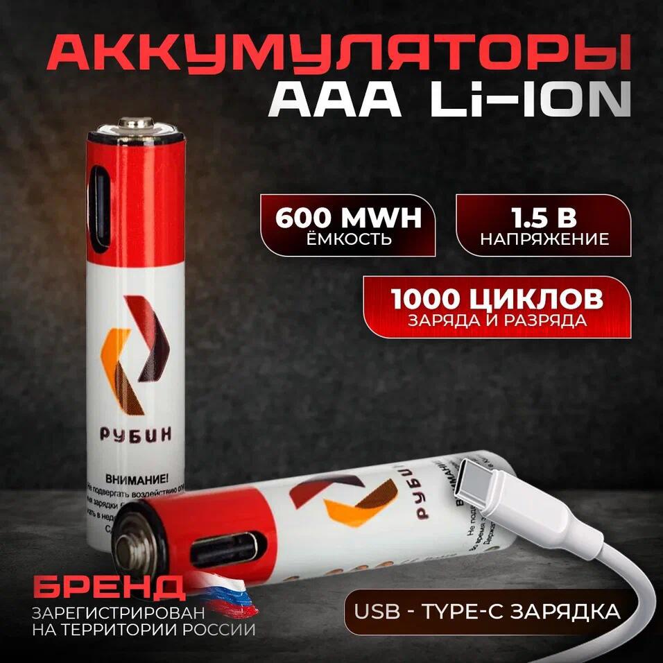 Изображение товара Аккумуляторная батарейка Рубин li-ion ААА 600 мАч 1.5 В с USB Type-C 2 шт.