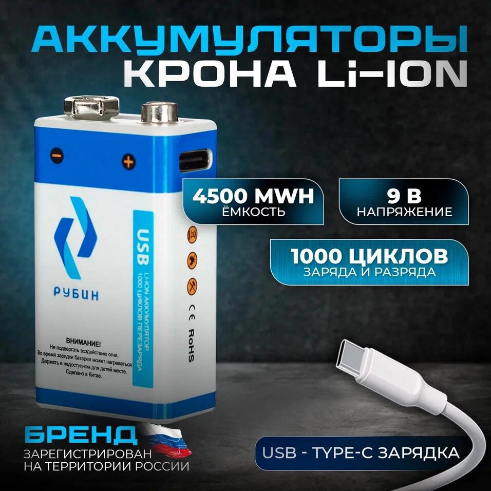 Изображение товара Аккумуляторная батарейка li-ion Рубин Крона 9 В с Type-C зарядкой
