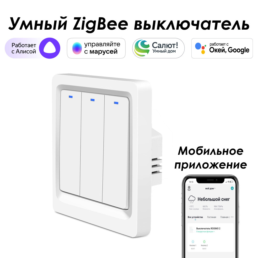 Изображение товара Умный встраиваемый выключатель Roximo SZBTN01-3 3 клавиши белый Zigbee