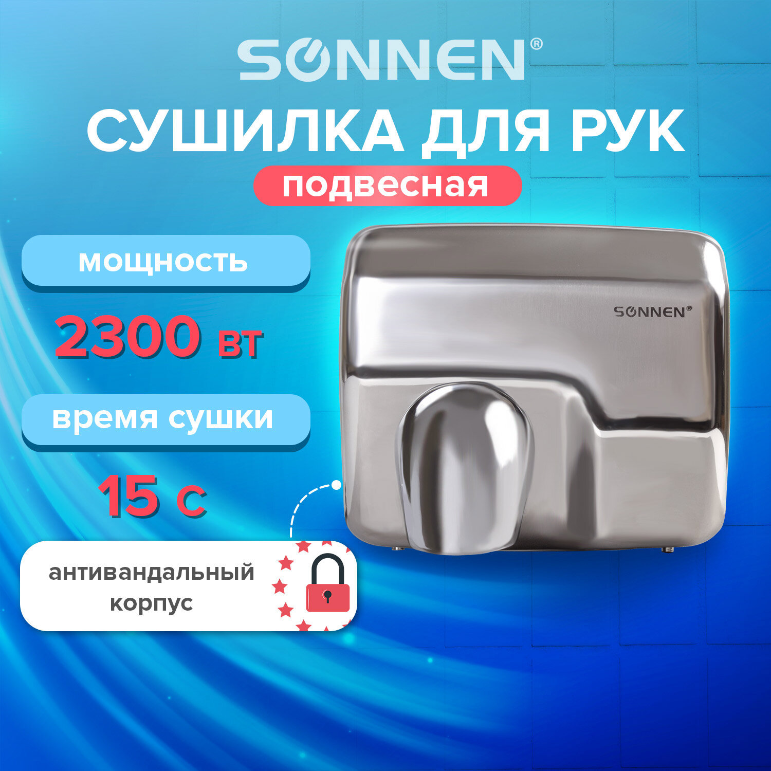 Изображение товара Электросушилка для рук SONNEN HD-798S 2300 Вт с антивандальной нержавеющей сталью Изображение товара Электросушилка для рук SONNEN HD-798S 2300 Вт с антивандальной нержавеющей сталью