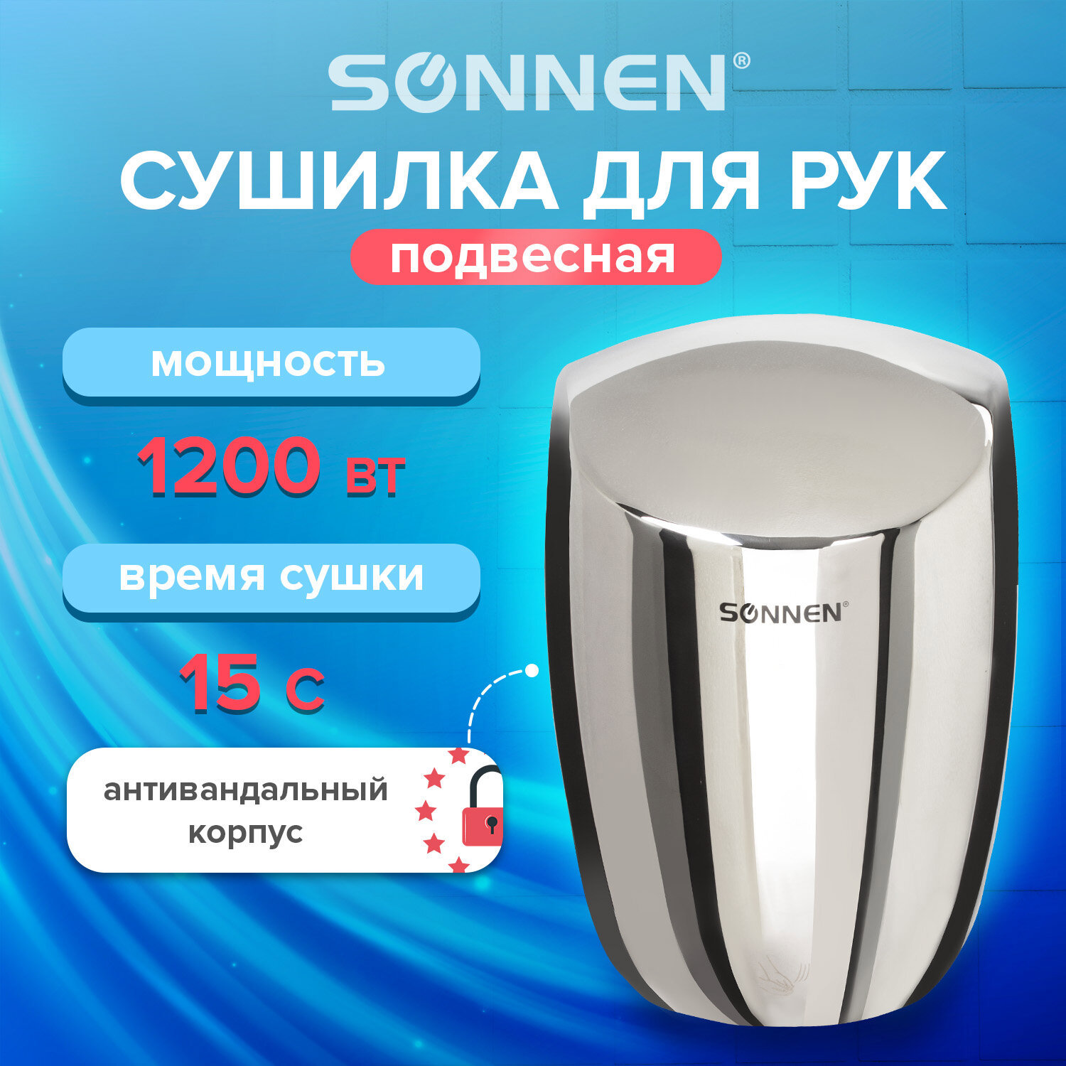 Изображение товара Сушилка для рук Sonnen Hd-777 1200 Вт нержавеющая сталь антивандальная хром 604748