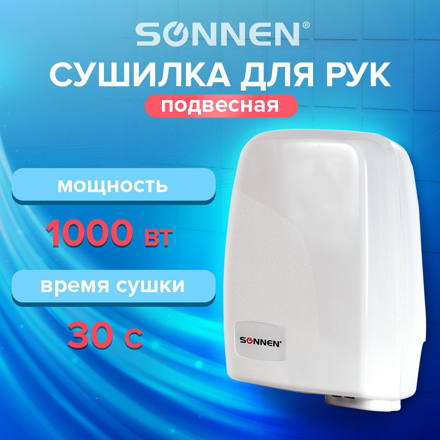Изображение товара Сушилка для рук SONNEN HD-120 с мощностью 1000 Вт и автоматическим включением