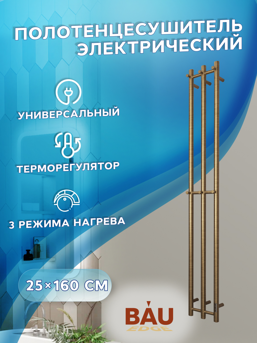 Изображение товара Полотенцесушитель электрический Bauedge Stella 250x1600 мм 110 Вт I-образный цвет антикварная бронза