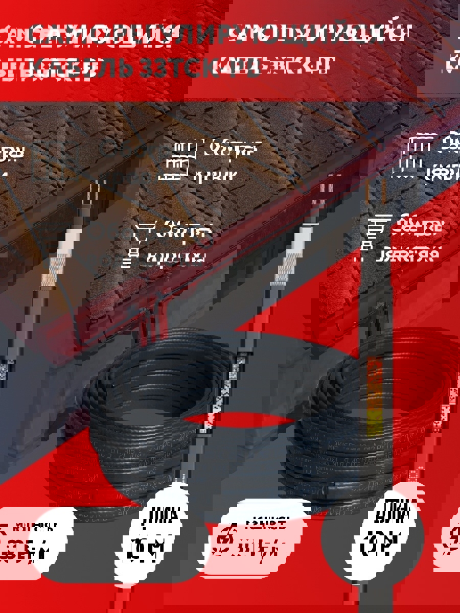 Изображение товара Греющий кабель для обогрева крыш и водостоков 33ТСК-РВ саморегулирующийся 10 м 330 Вт