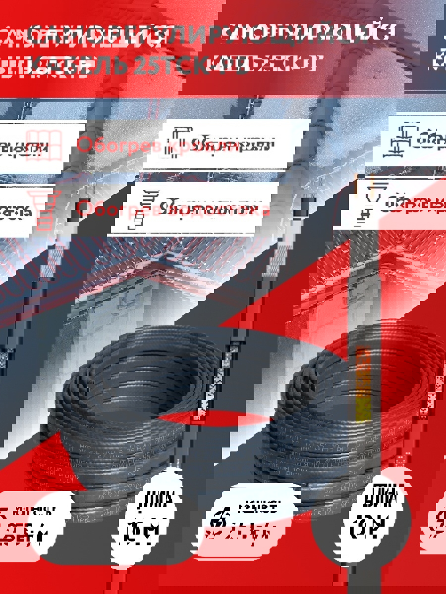 Изображение товара Греющий кабель для обогрева крыш и водостоков 25ТСК-РВ саморегулирующийся 10 м 250 Вт