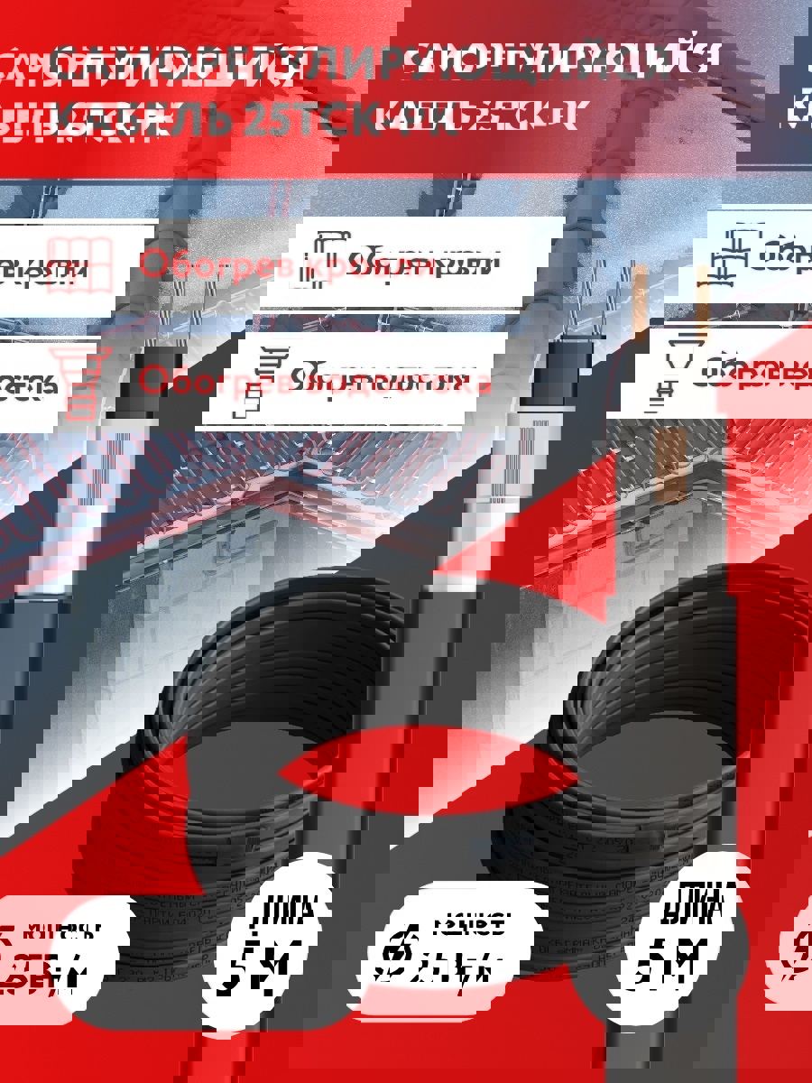 Изображение товара Греющий кабель для обогрева крыш и водостоков 25ТСК-РК саморегулирующийся 5 м 125 Вт