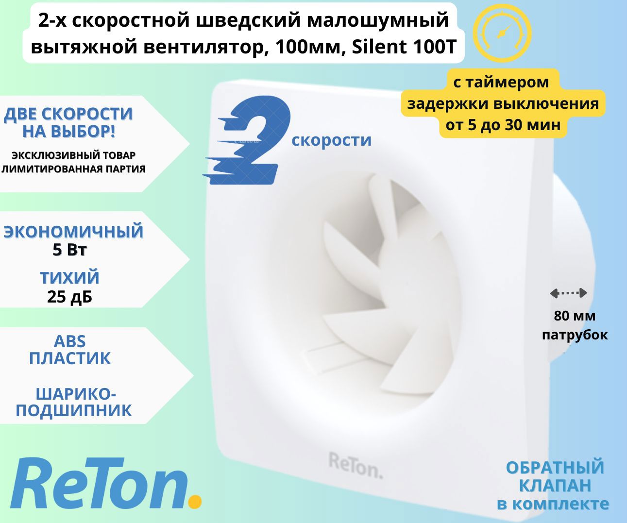 Изображение товара Вентилятор вытяжной Reton Silent 100 T с таймером и низким уровнем шума