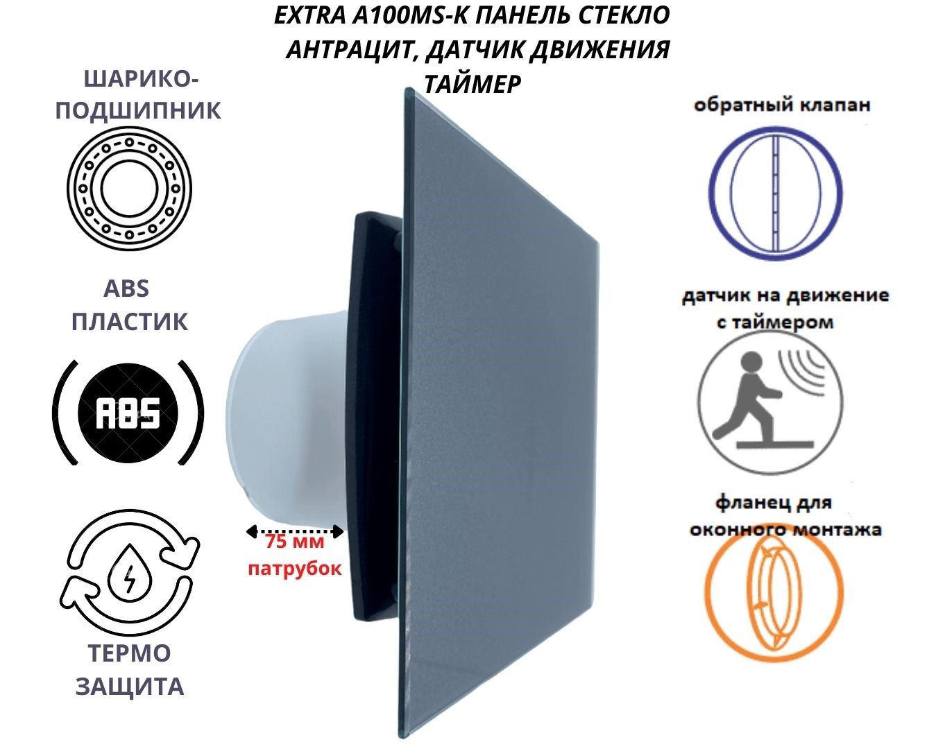 Изображение товара Вентилятор осевой вытяжной Mak trade A100MXS + GLASS D100 мм 31 дБ 98 м³/ч обратный клапан датчик движения и таймер цвет антрацит