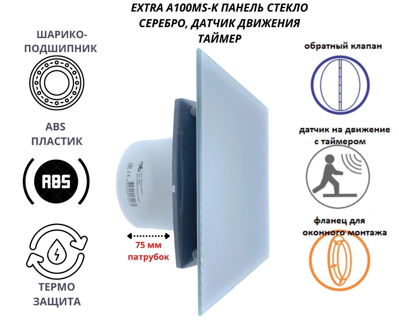 Изображение товара Вентилятор осевой вытяжной Mak trade A100MXS + GLASS D100 мм 31 дБ 98 м³/ч обратный клапан датчик движения и таймер цвет серебристый