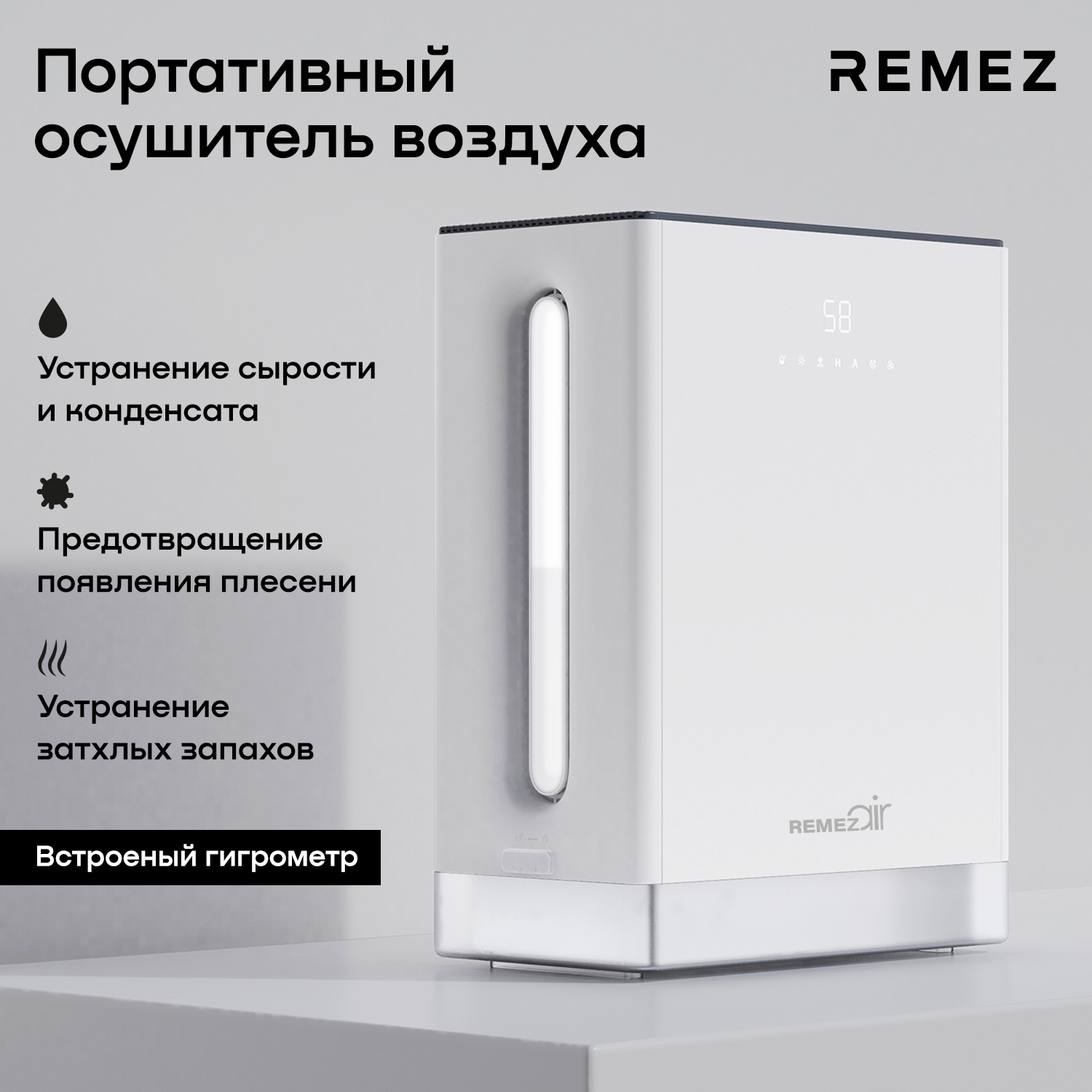 Изображение товара Осушитель воздуха REMEZair RMD-305 с гигрометром и индикатором влажности Изображение товара Осушитель воздуха REMEZair RMD-305 с гигрометром и индикатором влажности