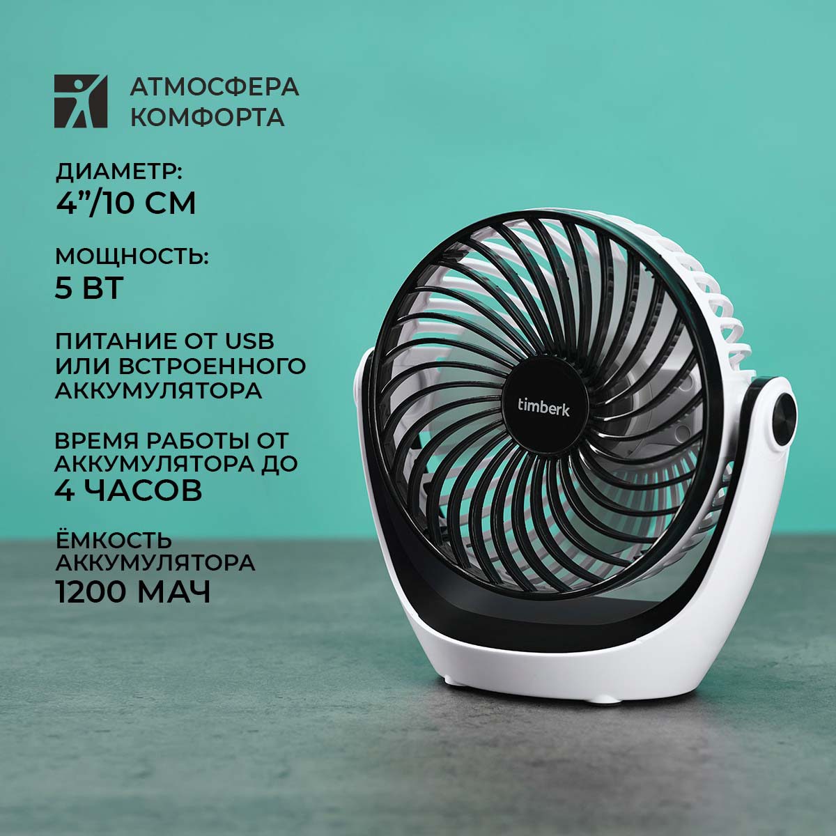 Изображение товара Настольный вентилятор TIMBERK T-DF421 5 Вт D4 см с таймером Изображение товара Настольный вентилятор TIMBERK T-DF421 5 Вт D4 см с таймером