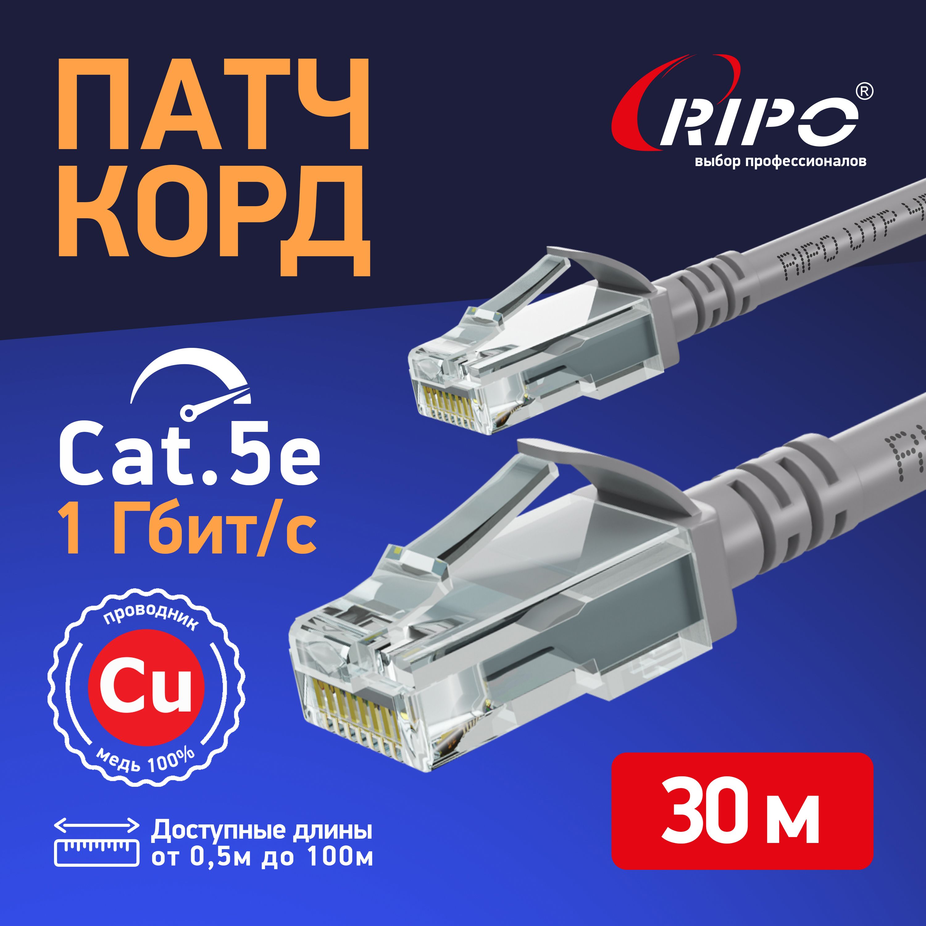 Изображение товара Патч кабель Ripo Standart UTP4 CAT 5E RJ45 30 м серый