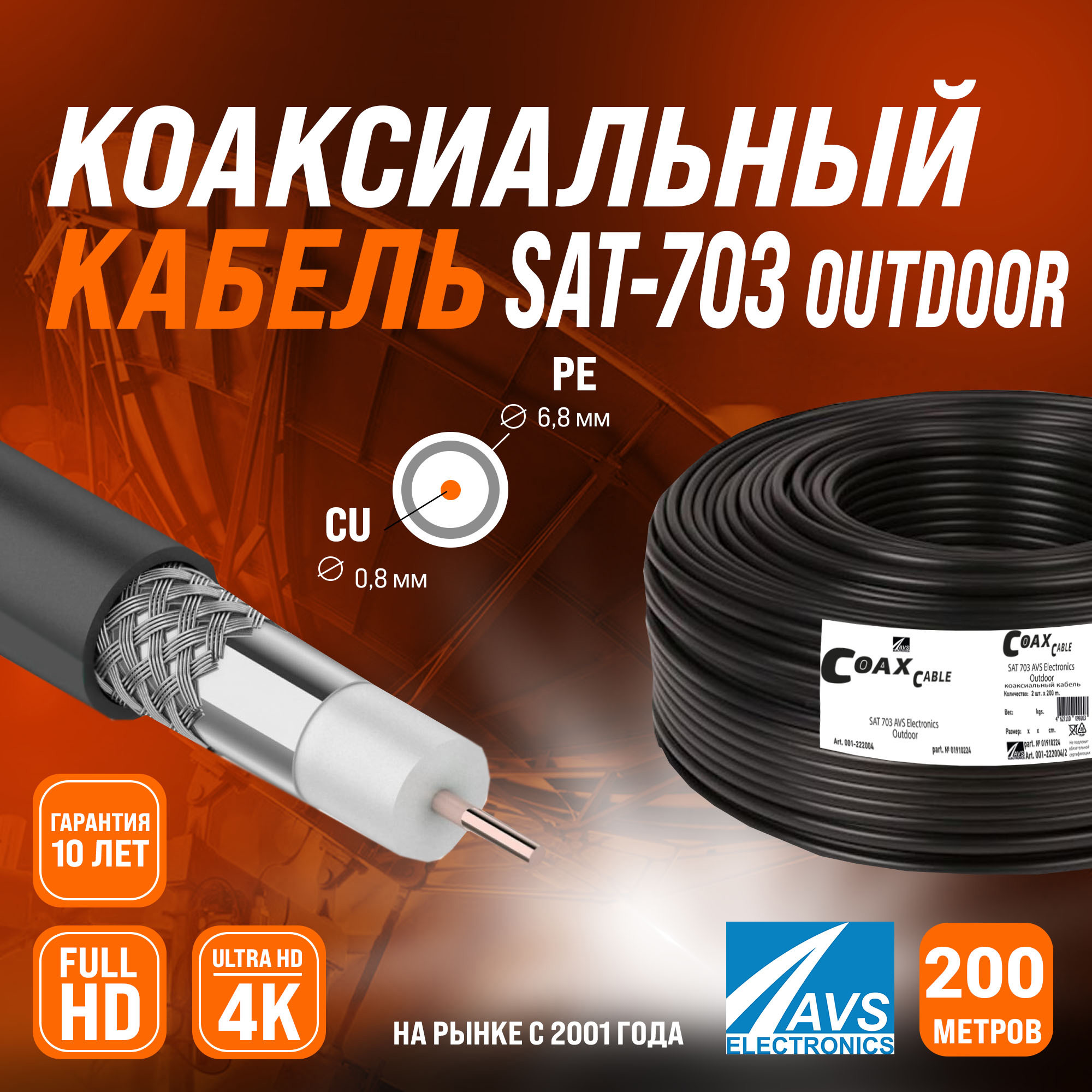 Изображение товара Коаксиальный кабель SAT 703 200 м AVS Electronics для уличной прокладки
