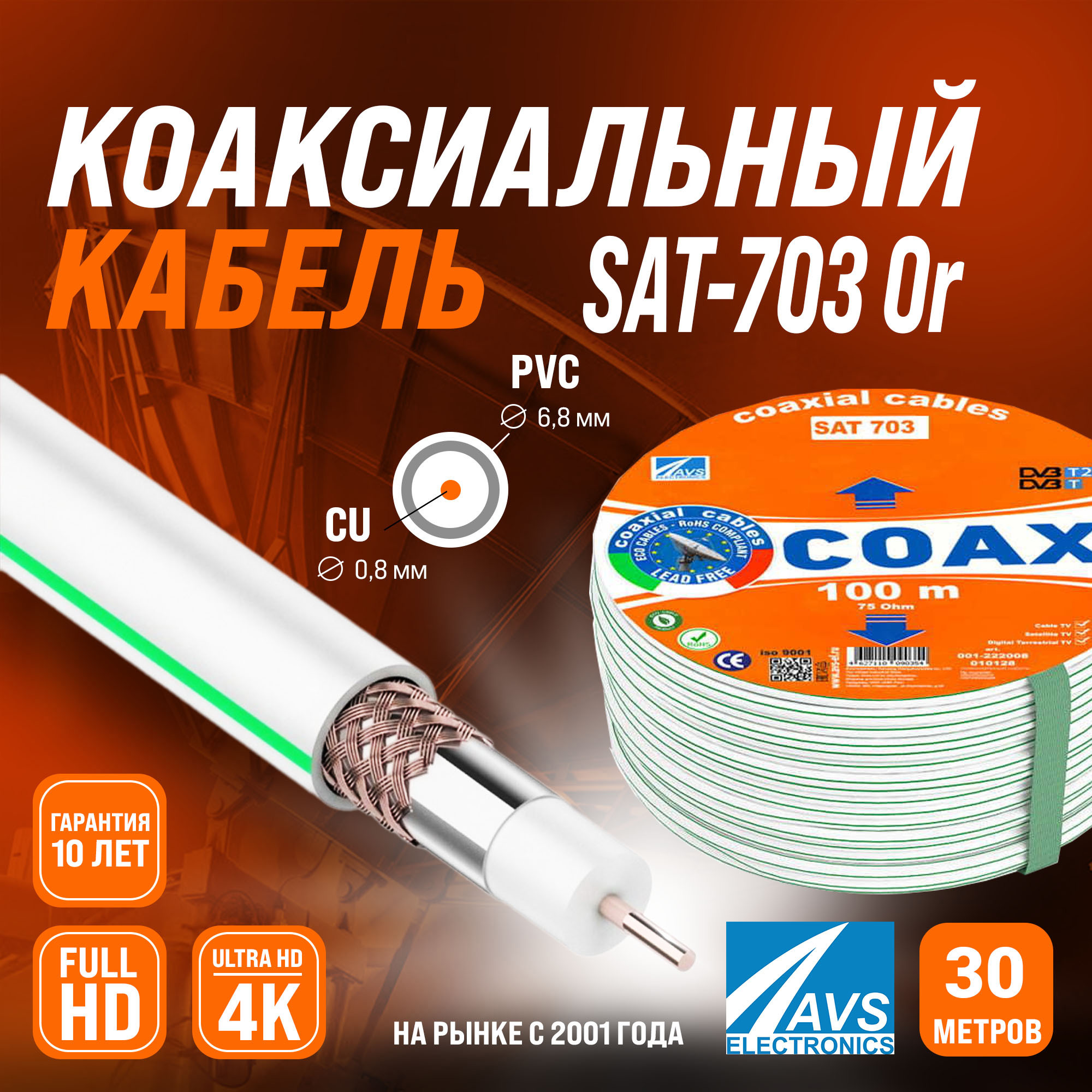 Изображение товара Коаксиальный кабель SAT 703 длина 30 м AVS Electronics для высококачественной передачи сигнала