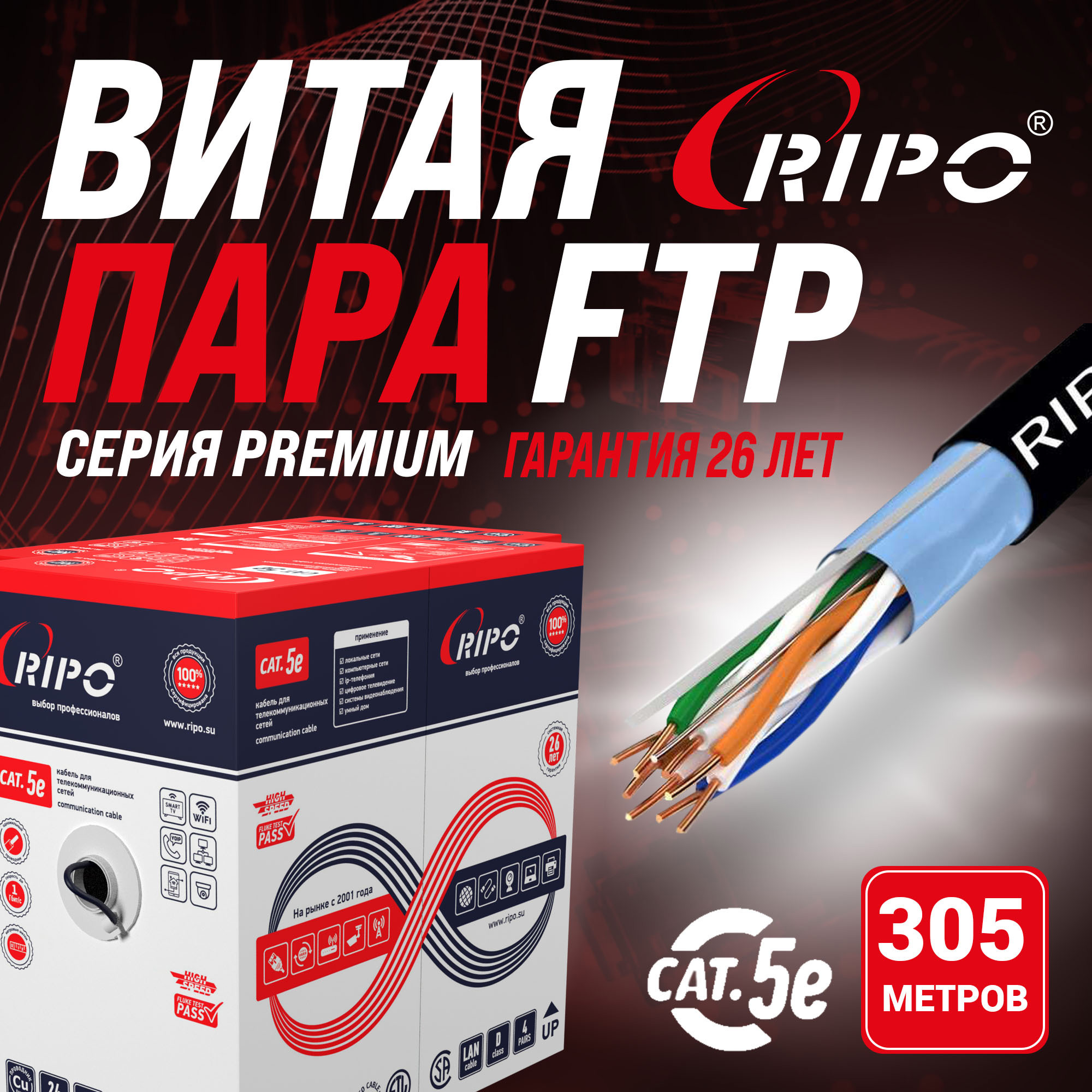 Изображение товара RIPO FTP4 CAT5E 24AWG Cu outdoor витая пара черный 305 м 4 пары