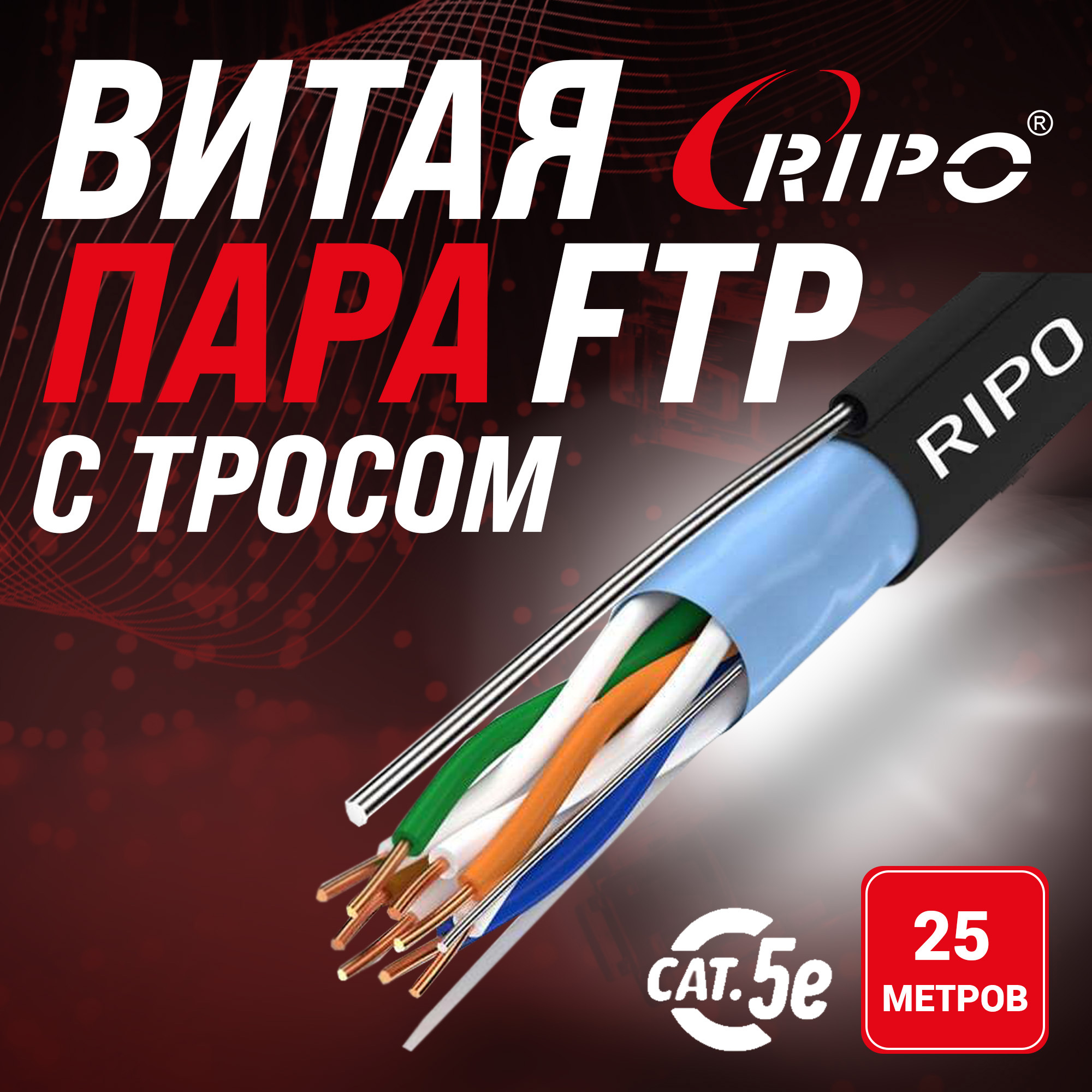 Изображение товара Витая пара Ripo FTP4CAT5E 24AWG медь outdoor с одножильным тросом черный 25 м