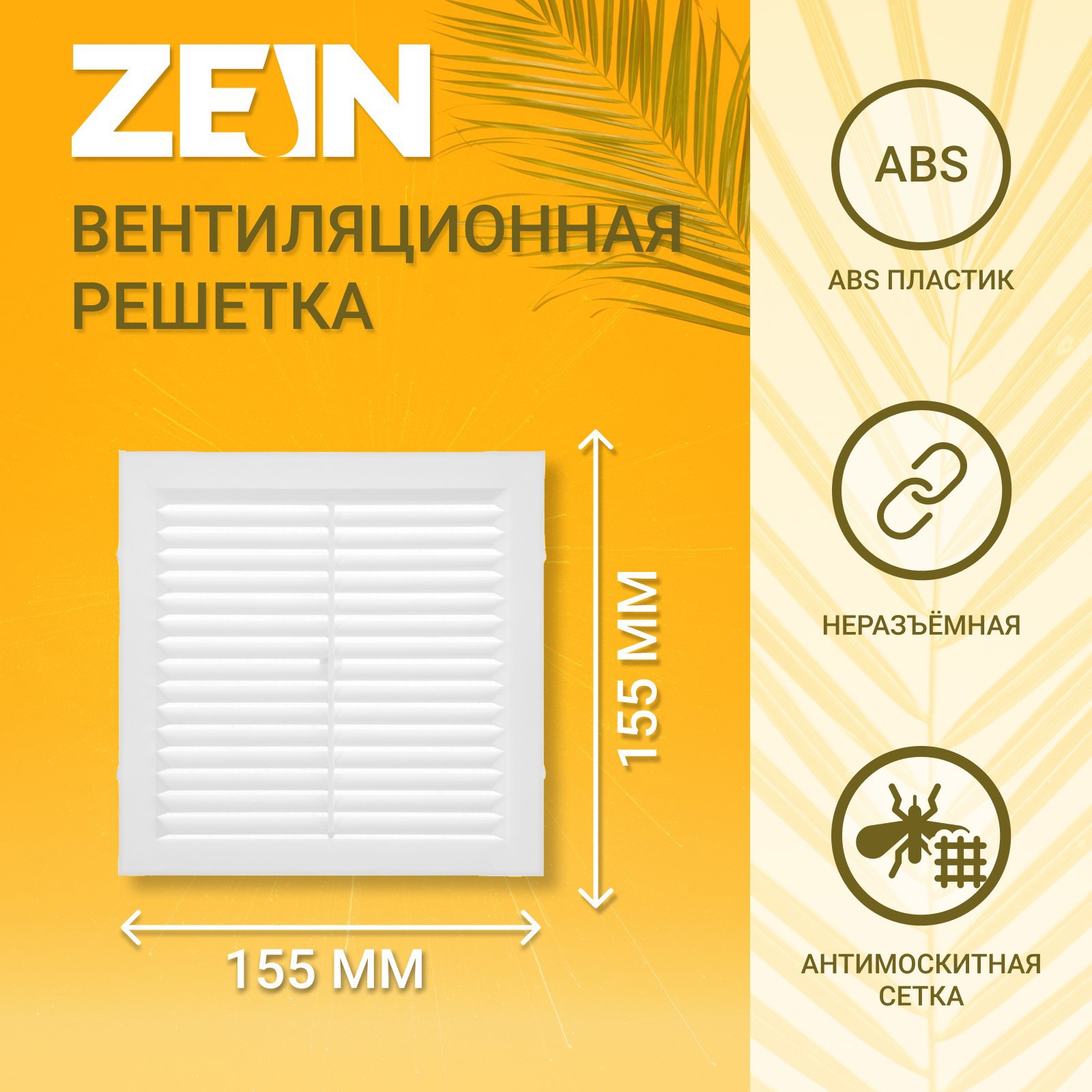 Изображение товара Решетка вентиляционная с сеткой Zein Люкс Л155 155x155 мм пластик цвет белый
