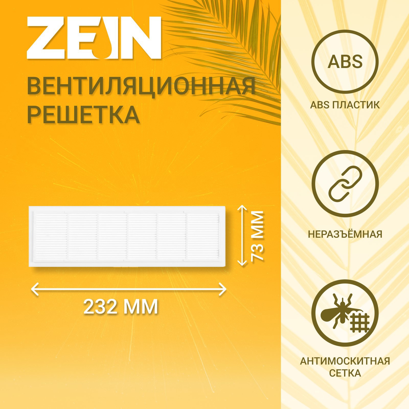 Изображение товара Решетка вентиляционная с сеткой Zein Люкс Л73 73x232 мм пластик цвет белый Изображение товара Решетка вентиляционная с сеткой Zein Люкс Л73 73x232 мм пластик цвет белый