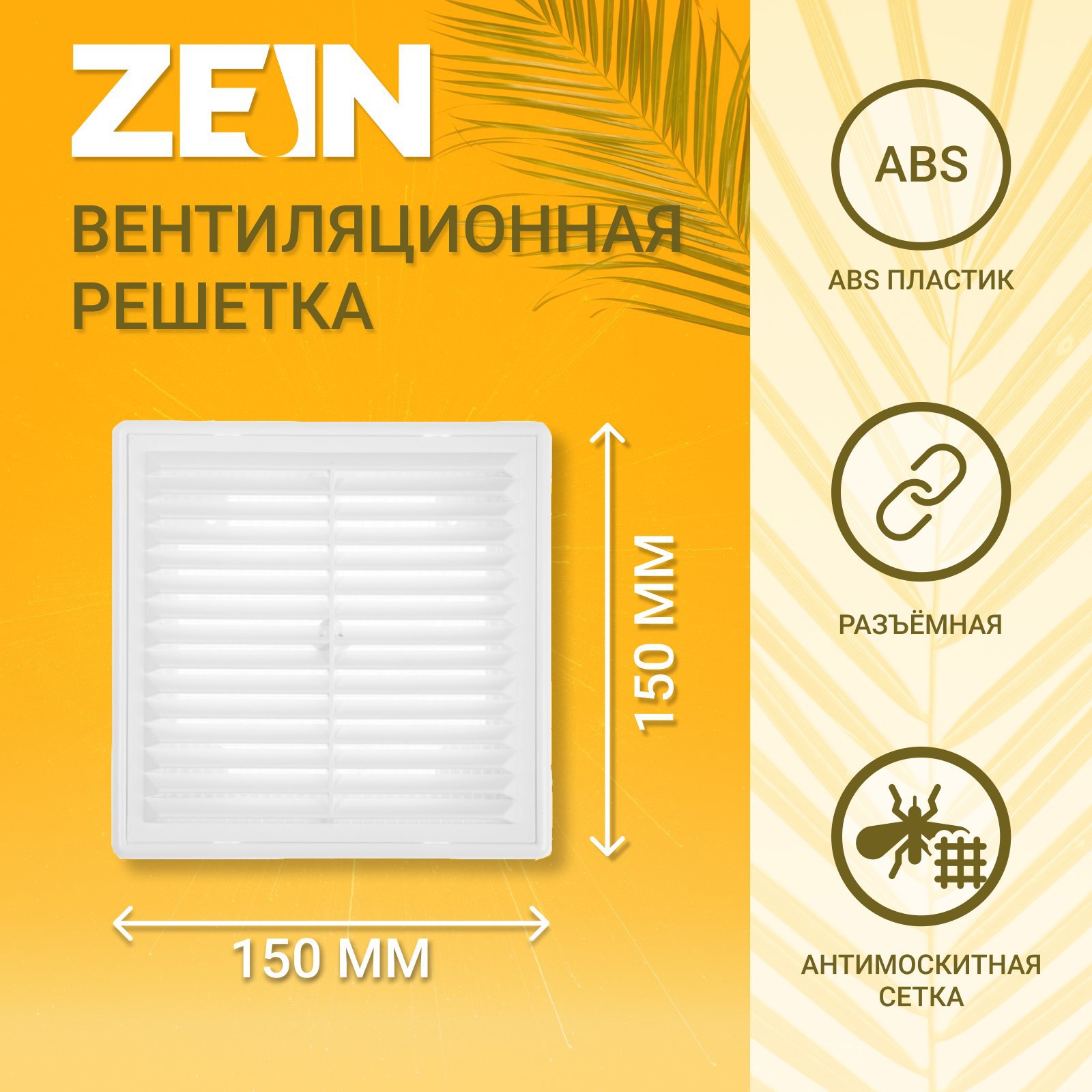Изображение товара Решетка вентиляционная с сеткой Zein Люкс ЛР1515 150x150 мм пластик цвет белый