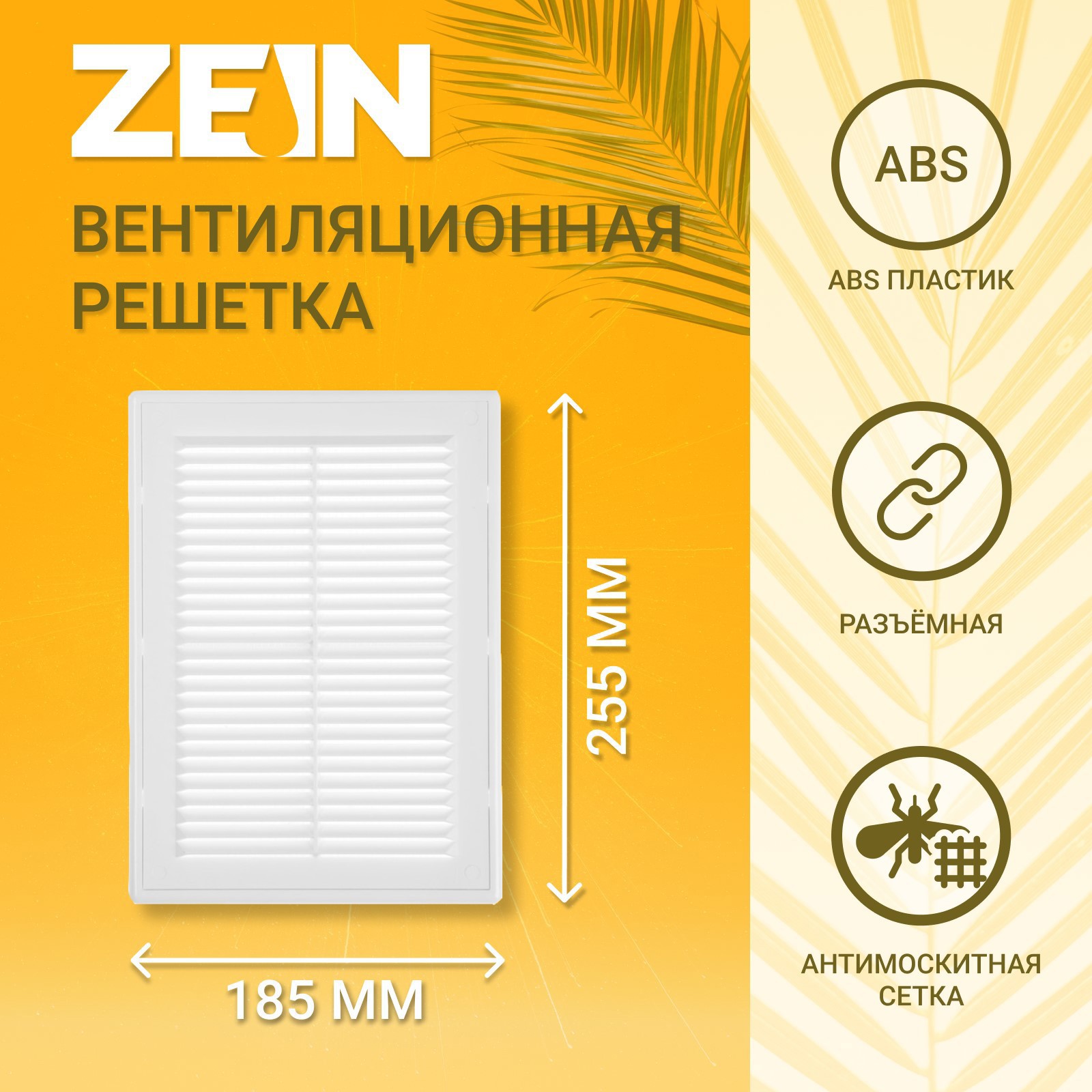 Изображение товара ZEIN ЛР185 Вентиляционная решетка с сеткой 185x255 мм белая