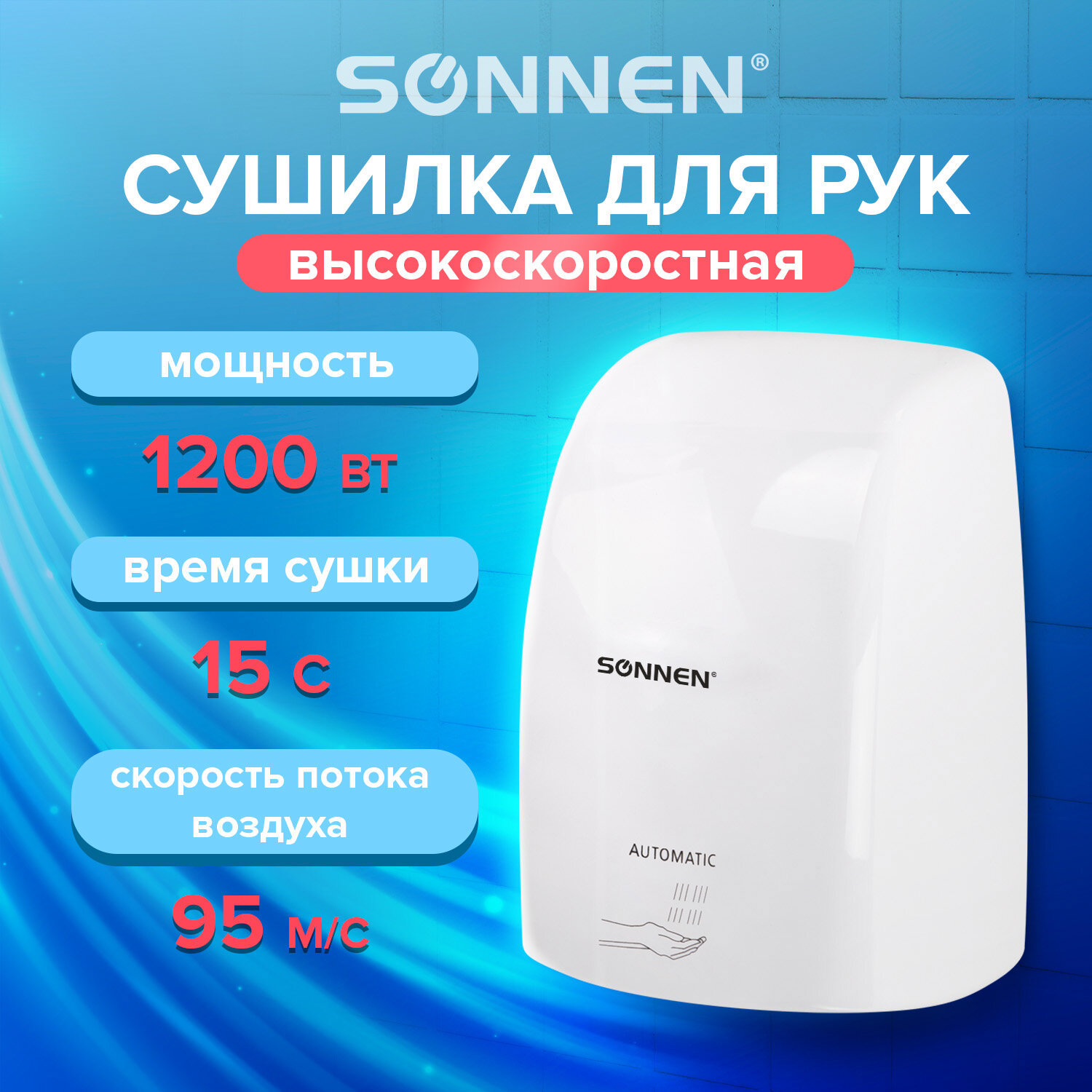 Изображение товара Сушилка для рук Sonnen Hd-fl-2009 сенсорная 1200 Вт цвет белый Изображение товара Сушилка для рук Sonnen Hd-fl-2009 сенсорная 1200 Вт цвет белый