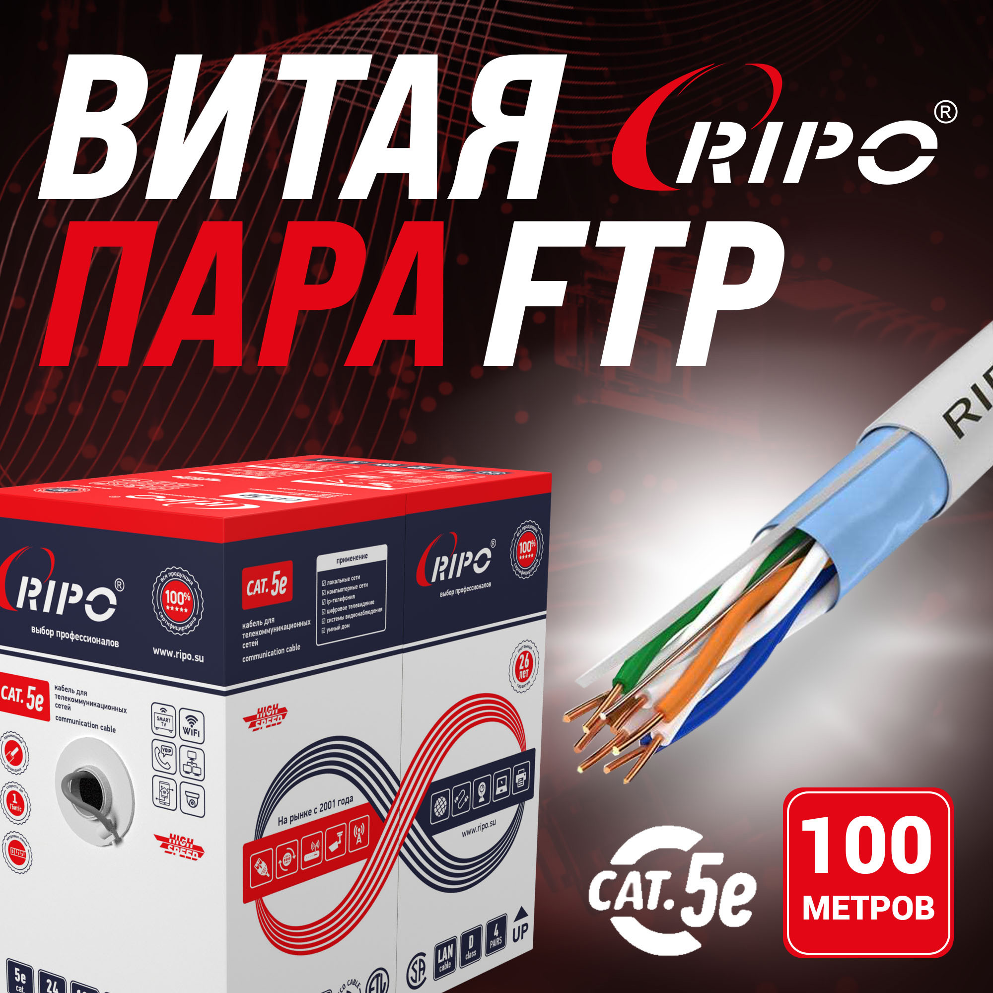 Изображение товара Кабель Ripo FTP4CAT5E 24AWG омедненный алюминий 100 м