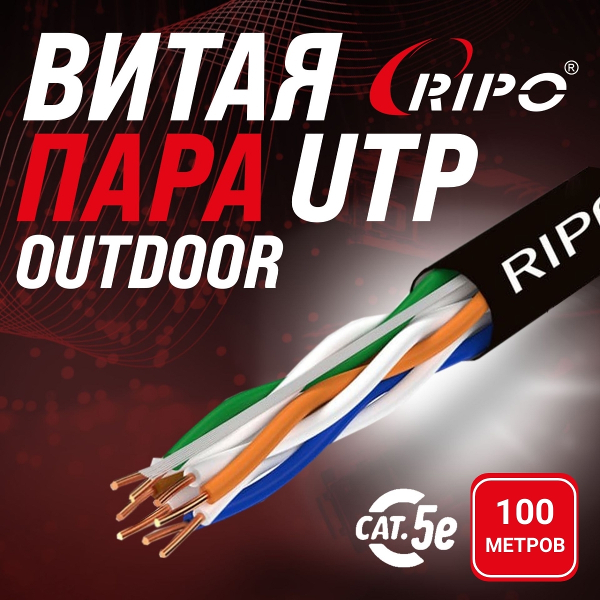 Изображение товара Кабель Ripo UTP4CAT5E 24AWG омедненный алюминий PE outdoor 100 м